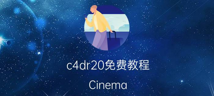 c4dr20免费教程 Cinema 4D R20免费教程